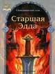 Старшая Эдда - (Приключения и фантастика), Пересказ Майоровой Н. 