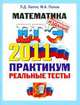 МАТЕМАТИКА. ЕГЭ 2011. ПРАКТИКУМ ОФЦ ПО ВЫПОЛНЕНИЮ ТИПОВЫХ ТЕСТОВЫХ ЗАДАНИЙ ЕГЭ. Рекомендовано ИСМО РАО для подготовки выпускников всех типов образовательных учреждений РФ, Лаппо Л.Д. Попов М.А. 