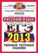 ЕГЭ 2013 ФИПИ. ОФЦ. Русский язык. Тематические тестовые задания, Юлия Гостева, Ирина Васильевых 