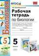 Рабочая тетрадь по биологии. 5 класс. К учебникам Н.И. Сонина, А.А. Плешакова "Биология. Введение в биологию. 5 класс" линий "Живой организм" и "Сфера жизни". ФГОС, Наталья Преображенская 