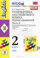 Грамматика английского языка. 2 класс. Часть 1. Сборник упражнений к учебнику Верещагиной И.Н. и др. "Английский язык: 2 класс" (желтый). ФГОС, Е. А. Барашкова 