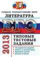 ЕГЭ 2013. Литература. Типовые тестовые задания, Елена Ерохина 