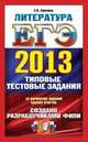 ЕГЭ 2013. Литература. Типовые тестовые задания, Елена Ерохина 