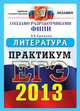Егэ 2013. Литература. Практикум по выполнению типовых тестовых заданий ЕГЭ., Елена Ерохина 