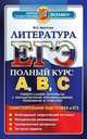 ЕГЭ 2013. Литература. Полный курс А, В, С, Мария Аристова 