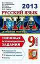 ГИА 2013. Русский язык. 9 класс. Типовые экзаменационные задания (в новой форме), Нефедова Н.А. и др. 