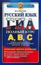 ГИА. Русский язык. Полный курс А, В, С. Универсальные материалы с методическими рекомендациями, решениями и ответами, Дарья Хаустова 