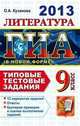 ГИА 2013. Литература. 9 класс. Типовые тестовые задания (в новой форме), Кузанова О.А. 