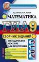 ГИА 2013. Сборник. МАТЕМАТИКА. СБОРНИК ЗАДАНИЙ ГОСУДАРСТВЕННАЯ ИТОГОВАЯ АТТЕСТАЦИЯ, Максим Попов, Лев Лаппо 