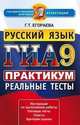 ГИА. Русский язык. 9 класс. Практикум. Реальные тесты, Егораева Г.Т. 