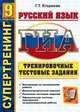 ГИА. Супертренинг. Русский язык. 9 класс. Тренировочные тестовые задания, Егораева Г.Т. 