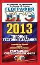 ЕГЭ 2013. География. Типовые тестовые задания. 10 вариантов заданий. Ответы. Комментарии к ответам, Элеонора Амбарцумова, Вадим Барабанов, Светлана Дюкова 
