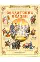Солдатские сказки / Под ред. Жуковой Л., Жукова Л. 