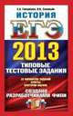 ЕГЭ 2013. История. Типовые тестовые задания, Ян Валерьевич Соловьев, Елена Гевуркова 