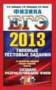 ЕГЭ 2013. Физика. Типовые тестовые задания. 10 вариантов заданий. Разбор решений. Ответы, Владимир Алексеевич Орлов, С. Кабардина, Олег Кабардин 