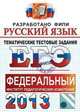 ЕГЭ 2013. Русский язык. Тематические тестовые задания. Разработано ФИПИ, Гостева, Львов 