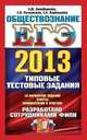 ЕГЭ 2013. Обществознание. Типовые тестовые задания. 10 вариантов заданий. Ответы. Комментарии к ответам, Анна Лазебникова, Елена Рутковская, Евгения Сергеевна Королькова 