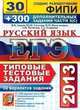 ЕГЭ 2013. Русский язык. Типовые тестовые задания. 30 вариантов типовых тестовых заданий + 300 дополнительных заданий части 3(С), Львов В.В. и др. 