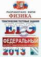 ЕГЭ 2013. ФИПИ. Физика. Тематические тестовые задания, В.И. Николаев, Анатолий Шипилин 