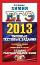 ЕГЭ 2013. Химия. Типовые тестовые задания, Юрий Николаевич Медведев 