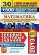 ЕГЭ 2013. Математика. Типовые тестовые задания. 30 вариантов типовых тестовых заданий и 800 дополнительных заданий части 2 (С). К новой официальной демонстрационной версии ЕГЭ, Иван Ростиславович Высоцкий, Петр Захаров, Алексей Львович Семенов 