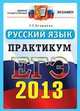 ЕГЭ 2013. Русский язык. Практикум по выполнению типовых тестовых заданий ЕГЭ, Галина Тимофеевна Егораева 
