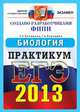 ЕГЭ 2013 Официал Практикум. ФИПИ. Биология. Реальные тесты, Галина Калинова, Галина Воронина 