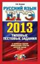 ЕГЭ 2013. Русский язык. Типовые тестовые задания, Пучкова Л.И. 
