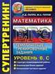 ЕГЭ. Супертренинг. Математика. Тематические тренировочные задания, Лаппо Л.Д., Попов М.А. 