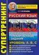ЕГЭ. Супертренинг. Русский язык. Тематические тренировочные задания. Уровень А, В, С, Галина Егораева, Екатерина Сергеева 