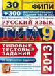 ГИА 2013. Русский язык. 9 класс. Типовые тестовые задания. 30 вариантов заданий + 300 дополнительных заданий части З (С), Гостева Ю.Н. и др. 