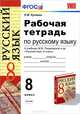 Рабочая тетрадь по русскому языку. 8 класс. К учебнику М.М. Разумовской "Русский язык. 8 класс", Л. М. Кулаева 
