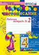 Чистописание. 4 класс. Рабочая тетрадь №2. ФГОС, Горецкий В.Г., Игнатьева Т.В. 