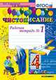 Чистописание. 4 класс. Рабочая тетрадь №1. ФГОС, Горецкий В.Г., Игнатьева Т.В. 