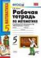 Математика. 5 класс. Рабочая тетрадь к учебнику Виленкина Н.Я. "Математика. 5 класс", Ерина Т.М. 