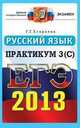 ЕГЭ 2013 Официал Практикум. Русский язык. Выполнение части 3 (С)., Галина Тимофеевна Егораева 
