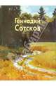 Геннадий Сотсков, Лев Миловидов 