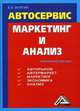 Автосервис. Маркетинг и анализ. Практическое пособие, Волгин Владислав Васильевич 