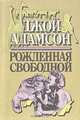Рожденная свободной, Джой Адамсон 