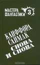 Пол Андерсон. Великий крестовый поход. Эрик Ф. Рассел. Оса. Гарри Гаррисон. Чувство долга, Пол Андерсон. Эрик Ф. Рассел. Гарри Гаррисон 