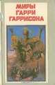Миры Гарри Гаррисона. Книга 3. Стальная крыса, Гарри Гаррисон 
