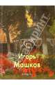 Игорь Машков, Погодин Владимир Николаевич 