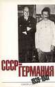 СССР - Германия 1939 - 1941, 