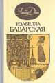 Изабелла Баварская, А. Дюма 