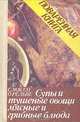 Поваренная книга. Супы и тушеные овощи. Мясные и грибные блюда, С. Массо, О. Рельве 