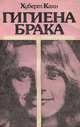 Гигиена брака, Хуберт Кахн 