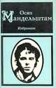Осип Мандельштам. Избранное, Осип Мандельштам 