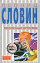 Полночный детектив, Леонид Словин 