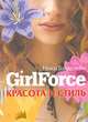 Girlforce: Красота и стиль, Ники Голдстейн 