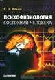 Психофизиология состояний человека, Евгений Ильин 